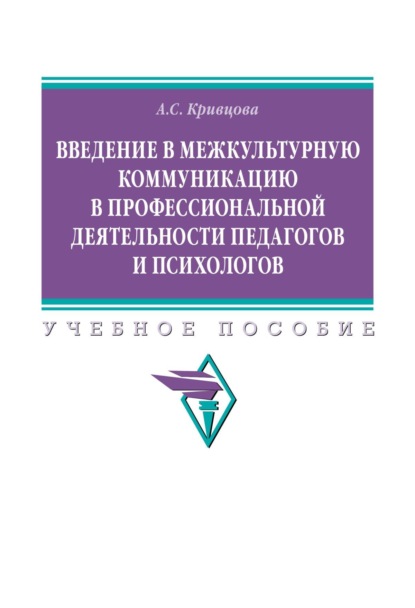 Скачать книгу Введение в межкультурную коммуникацию в профессиональной деятельности педагогов и психологов