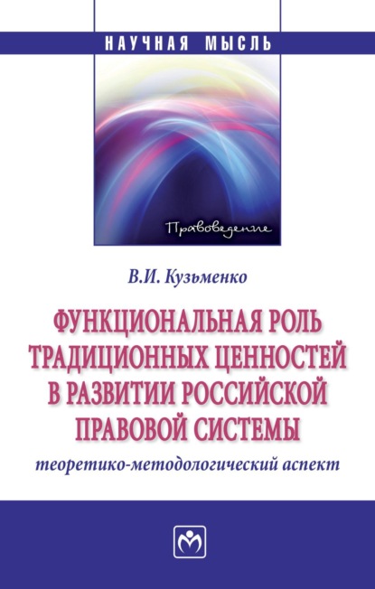 Скачать книгу Функциональная роль традиционных ценностей в развитии российской правовой системы: теоретико-методологический аспект