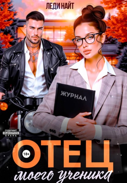 Скачать книгу Отец моего ученика