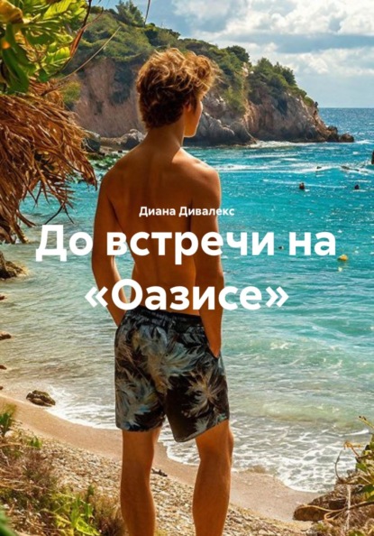 Скачать книгу До встречи на «Оазисе»