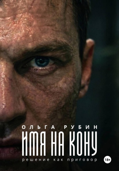 Скачать книгу Имя на кону