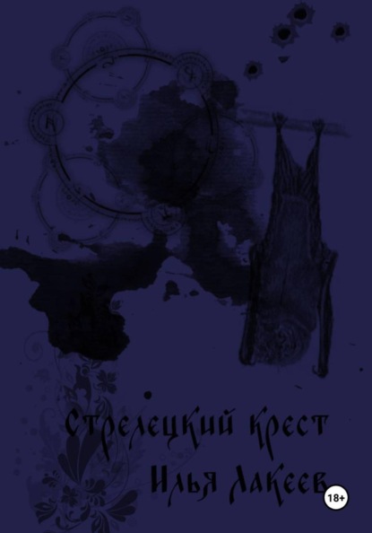 Скачать книгу Стрелецкий крест