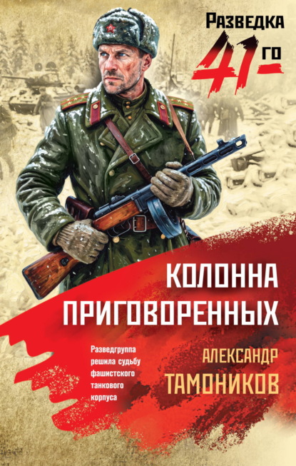 Скачать книгу Колонна приговоренных