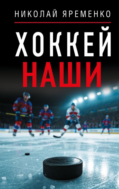 Скачать книгу Хоккей. Наши