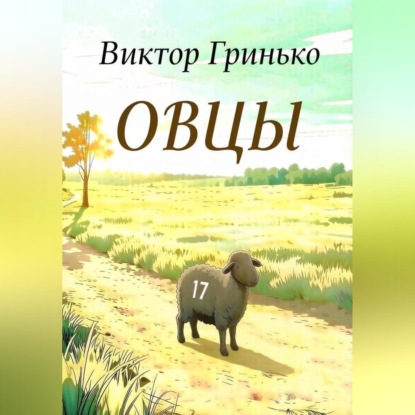 Овцы