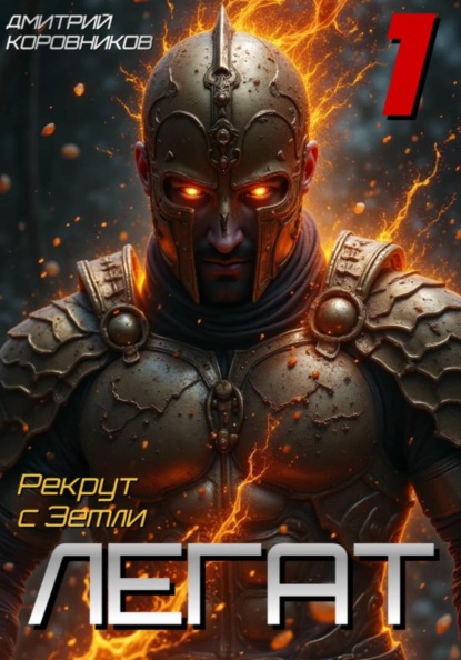Скачать книгу Легат - 1