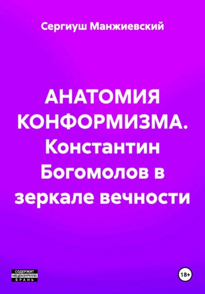 АНАТОМИЯ КОНФОРМИЗМА. Константин Богомолов в зеркале вечности