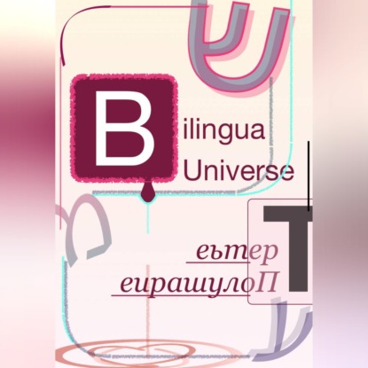 Скачать книгу Bilingua Universe. Третье Полушарие