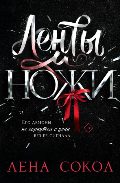 Скачать книгу Ленты и ножи