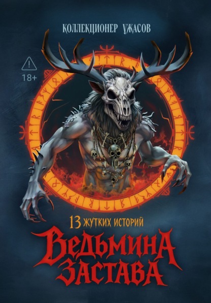 Скачать книгу Ведьмина застава. 13 жутких историй