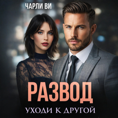 Скачать книгу Развод. Уходи к другой