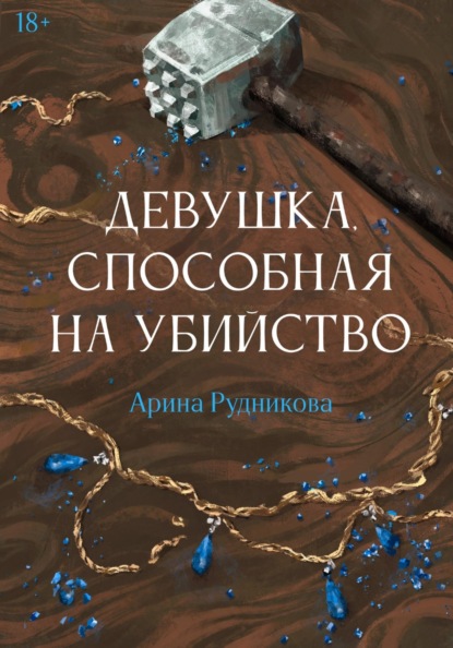 Скачать книгу Девушка, способная на убийство