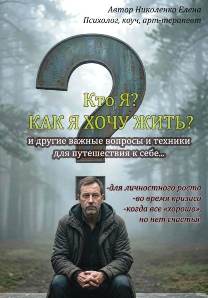 Скачать книгу КТО Я? КАК я хочу жить?