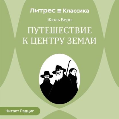 Скачать книгу Путешествие к центру Земли