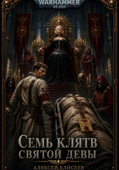 Скачать книгу Warhammer 40,000. Семь Клятв Святой Девы