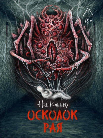 Скачать книгу Осколок рая
