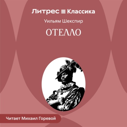 Скачать книгу Отелло, венецианский мавр