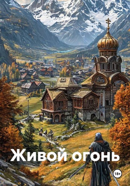 Скачать книгу Живой огонь
