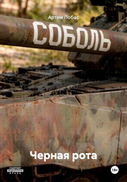 Скачать книгу Черная рота