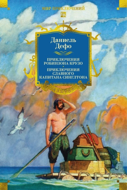 Скачать книгу Приключения Робинзона Крузо. Жизнь и пиратские приключения славного капитана Синглтона