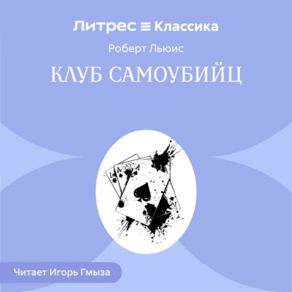 Скачать книгу Клуб самоубийц