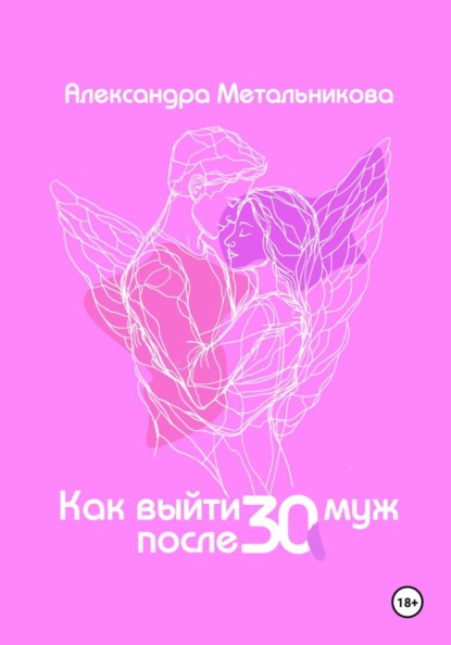 Как выйти замуж после 30. Тренинг-дневник