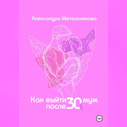 Скачать книгу Как выйти замуж после 30