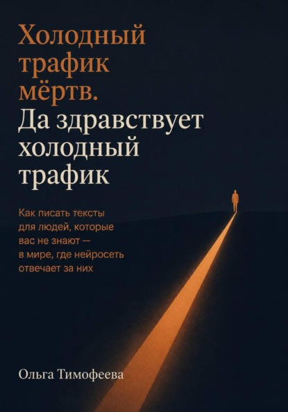 Холодный трафик мёртв. Да здравствует холодный трафик