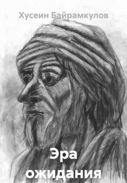 Скачать книгу Эра ожидания
