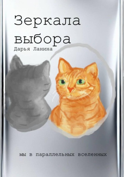 Скачать книгу Зеркала выбора