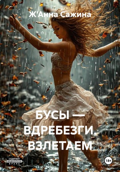 Скачать книгу БУСЫ — ВДРЕБЕЗГИ. ВЗЛЕТАЕМ