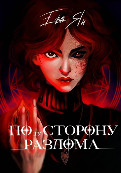 Скачать книгу По ту сторону разлома