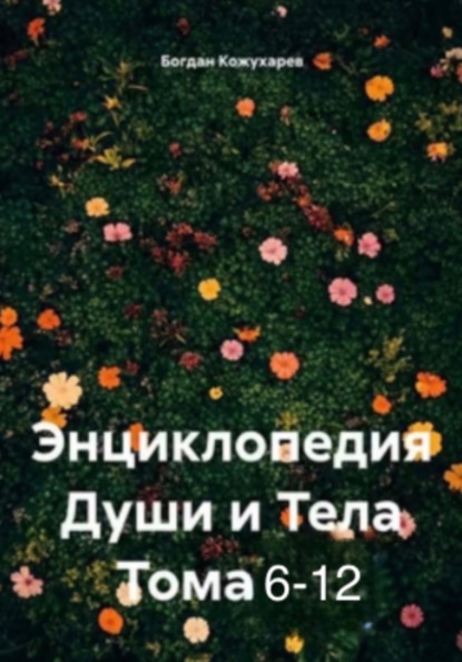 Скачать книгу Энциклопедия Души и Тела Том 6-12