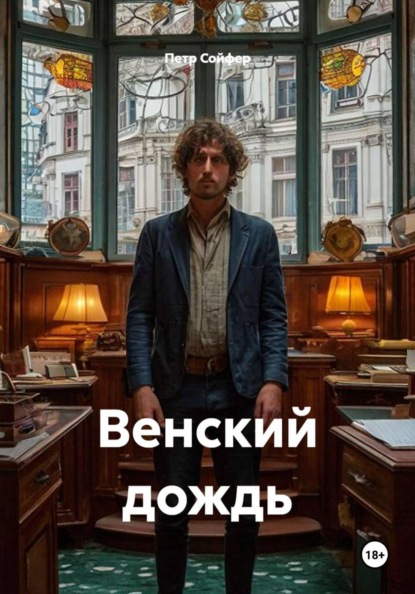 Скачать книгу Венский дождь