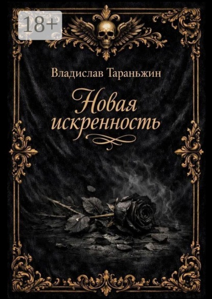 Скачать книгу Новая искренность