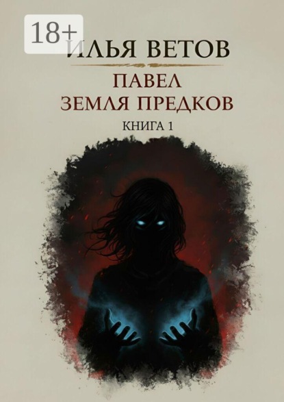Скачать книгу Павел. Земля предков. Книга 1