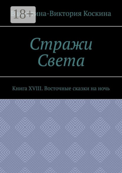 Стражи Света. Книга XVIII. Восточные сказки на ночь