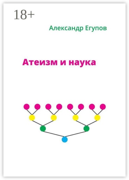 Скачать книгу Атеизм и наука