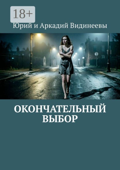 Скачать книгу Окончательный выбор