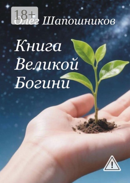 Скачать книгу Книга Великой Богини