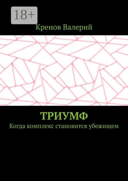 Скачать книгу Триумф. Когда комплекс становится убежищем