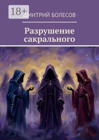 Скачать книгу Разрушение сакрального