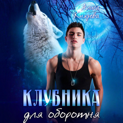 Скачать книгу Клубника для оборотня