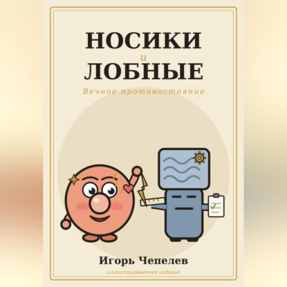 Скачать книгу Носики и лобные. Вечное противостояние