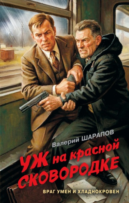 Скачать книгу Уж на красной сковородке