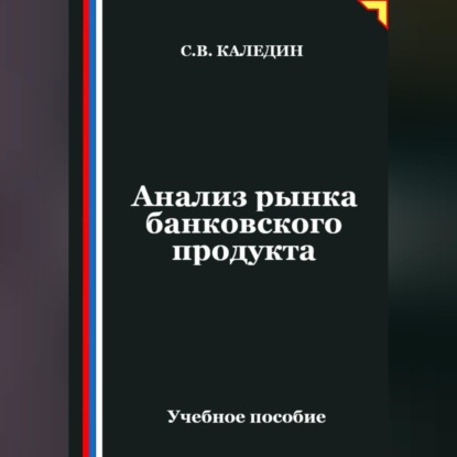 Скачать книгу Анализ рынка банковского продукта