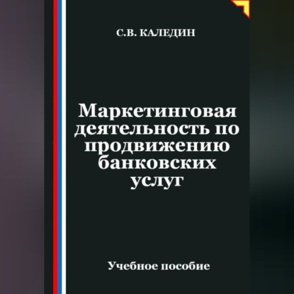 Скачать книгу Маркетинговая деятельность по продвижению банковских услуг