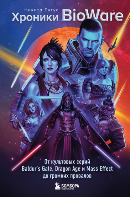 Скачать книгу Хроники BioWare. От культовых серий Baldur’s Gate, Dragon Age и Mass Effect до громких провалов