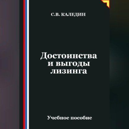 Скачать книгу Достоинства и выгоды лизинга