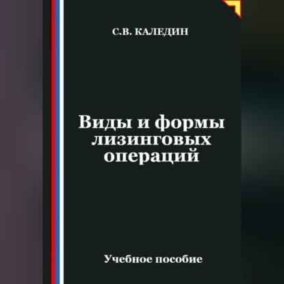 Скачать книгу Виды и формы лизинговых операций